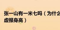张一山有一米七吗(为什么网友们调侃张一山虚报身高)