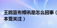 王鸥宣布婚讯是怎么回事(与刘恺威深夜看剧本受关注)