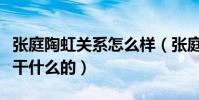 张庭陶虹关系怎么样(张庭陶虹林志玲同台是干什么的)
