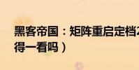 黑客帝国:矩阵重启定档22年1月14日(值得一看吗)