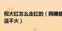 倪大红怎么走红的(网曝都挺之前的倪大红不温不火)