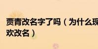 贾青改名字了吗(为什么现在的明星都那么喜欢改名)
