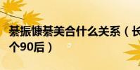綦振慷綦美合什么关系(长得太着急实在不像个90后)