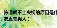 陈道明不上央视的原因是什么(得知真相后网友直夸男人)