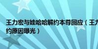 王力宏与娃哈哈解约本尊回应(王力宏代言费不涨价如今解约原因曝光)