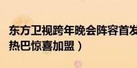 东方卫视跨年晚会阵容首发(肖战朱一龙迪丽热巴惊喜加盟)