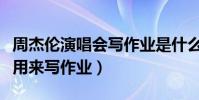 周杰伦演唱会写作业是什么梗(几百的票竟然用来写作业)