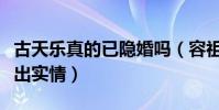 古天乐真的已隐婚吗(容祖儿接受采访口误说出实情)