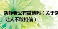 胡静老公有微博吗(关于胡静八卦都是真的吗 让人不敢相信)