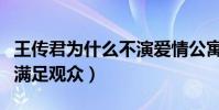 王传君为什么不演爱情公寓了(只需客串就能满足观众)