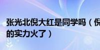 张光北倪大红是同学吗(倪大红至于凭着自己的实力火了)