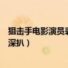 狙击手电影演员表陈露西扮演者是谁（女演员张冬个人资料深扒）