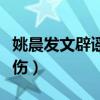 姚晨发文辟谣捐钱（路边休息的外卖小哥很受伤）
