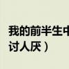 我的前半生中的小董如何（这个角色怎么这么讨人厌）