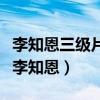 李知恩三级片有哪些（为什么韩国人那么讨厌李知恩）
