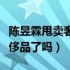 陈昱霖甩卖奢侈品（陈昱霖没钱打官司贱卖奢侈品了吗）
