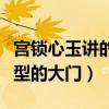 宫锁心玉讲的是什么故事（这部剧打开穿越类型的大门）