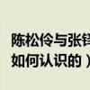 陈松伶与张铎是姐弟恋吗（揭秘陈松伶和张铎如何认识的）