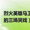 烈火英雄马卫国原型是谁（马卫国最戳人泪点的三场哭戏）