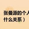 张曼源的个人资料身高简介（张曼源与哈登是什么关系）