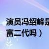 演员冯绍峰是哪里的（冯绍峰真的是一位超级富二代吗）