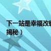 下一站是幸福改编哪部小说原著剧情（宋茜和宋威龙大结局揭秘）