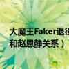 大魔王Faker退役了吗现状曝光（大魔王被队友控诉偷内裤和赵恩静关系）