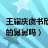 王耀庆虞书欣什么关系（王耀庆真的是虞书欣的舅舅吗）