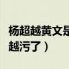 杨超越黄文是什么梗（现在的粉丝真的是越来越污了）