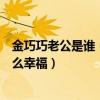 金巧巧老公是谁（起底两人个人资料近况遭扒却没有如今这么幸福）