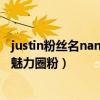 justin粉丝名nana什么意思（业务水平不突出的他凭借人格魅力圈粉）