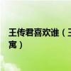 王传君喜欢谁（王传君怎么了为什么不出来拍戏不演爱情公寓）
