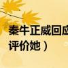 秦牛正威回应嫩牛五方（称并不在乎别人怎么评价她）