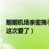 朗朗机场亲密挽手妻子（被diss上热搜后的求生举动网友称这次爱了）