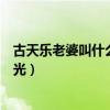 古天乐老婆叫什么和宣萱结婚了吗（古天乐八卦感情现状曝光）