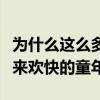 为什么这么多人喜欢樱桃小丸子（她给大众带来欢快的童年）
