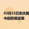 03月15日安庆前往巴中出行防疫政策查询-从安庆出发到巴中的防疫政策