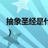 抽象圣经是什么梗（这个梗是怎么火了起来的）