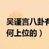 吴谨言八卦有什么（出道八年才红吴谨言是如何上位的）