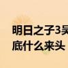 明日之子3吴兆弦是谁（8岁出道成名10年到底什么来头）