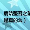 鹿晗整容之前这么丑是什么梗（鹿晗被爆整容是真的么）