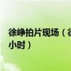 徐峥拍片现场（徐峥出轨深夜与神秘美女一同进酒店幽会八小时）