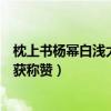枕上书杨幂白浅大婚造型火了（枕上书电视剧杨幂白浅上线获称赞）
