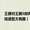 王牌对王牌5郑爽俞灏明重聚引发回忆杀（华晨宇马天宇游戏造型太有趣）