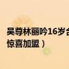 吴尊林丽吟16岁合照出道前就结婚了（婚前21天吴尊林丽吟惊喜加盟）