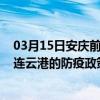 03月15日安庆前往连云港出行防疫政策查询-从安庆出发到连云港的防疫政策