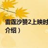 雷霆沙赞2上映时间什么时候上映（雷霆沙赞2反派结局剧情介绍）