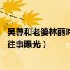 吴尊和老婆林丽吟16岁合照出道前就结婚了（吴尊痛失爱子往事曝光）