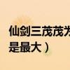 仙剑三茂茂为什么割肉（天大地大他的老大才是最大）