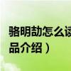 骆明劼怎么读（新生代演员骆明劼个人资料作品介绍）